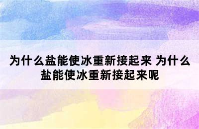 为什么盐能使冰重新接起来 为什么盐能使冰重新接起来呢